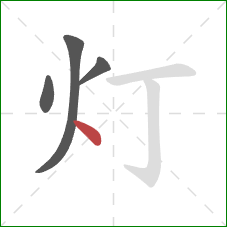 灯的笔顺第4画：点