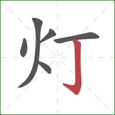 灯的笔顺第6画：竖钩