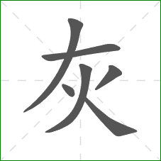 灰的笔顺
