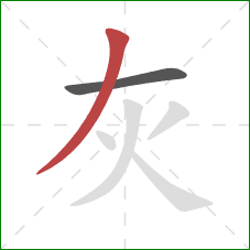 灰的笔顺第2画：撇