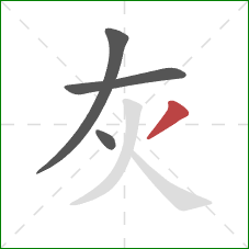 灰的笔顺第4画：撇