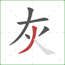 灰的笔顺第5画：撇