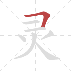 灵的笔顺第1画：横折