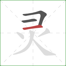 灵的笔顺第3画：横