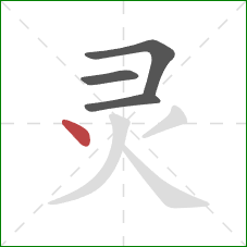 灵的笔顺第4画：点