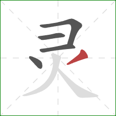 灵的笔顺第5画：撇