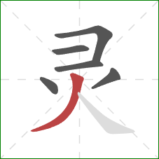 灵的笔顺第6画：撇