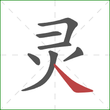 灵的笔顺第7画：捺