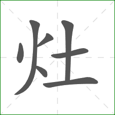 灶的笔顺 灶的笔顺