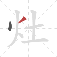 灶的笔顺第2画:撇 灶的笔顺第2画:撇