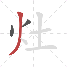 灶的笔顺第3画:撇 灶的笔顺第3画:撇
