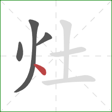 灶的笔顺第4画:点 灶的笔顺第4画:点