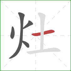 灶的笔顺第5画:横 灶的笔顺第5画:横