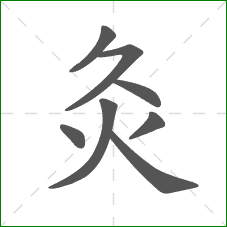 灸的笔顺 灸的笔顺