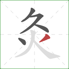 灸的笔顺第5画:撇 灸的笔顺第5画:撇