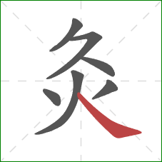 灸的笔顺第7画:捺 灸的笔顺第7画:捺