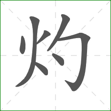 灼的笔顺 灼的笔顺