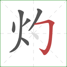 灼的笔顺第6画:横折钩 灼的笔顺第6画:横折钩
