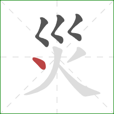 災的笔顺第4画：点