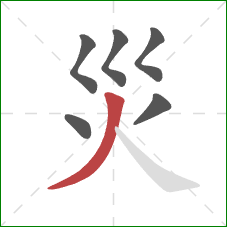 災的笔顺第6画：撇