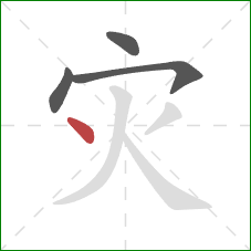 灾的笔顺第4画：点