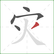 灾的笔顺第5画：撇