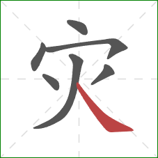 灾的笔顺第7画：捺