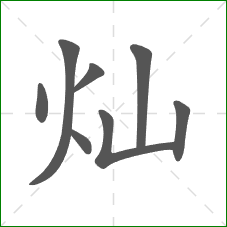 灿的笔顺