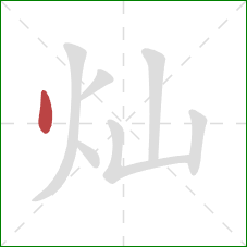 灿的笔顺第1画：点