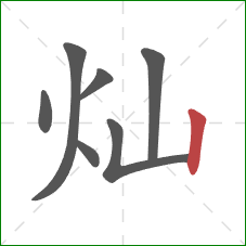 灿的笔顺第7画：竖