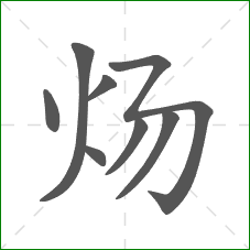 炀的笔顺