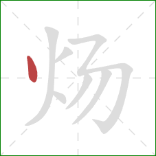 炀的笔顺第1画：点