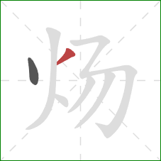 炀的笔顺第2画：撇