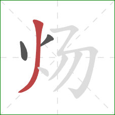 炀的笔顺第3画：撇