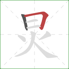 炅的笔顺第2画：横折