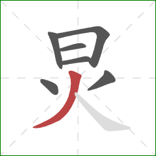 炅的笔顺第7画：撇