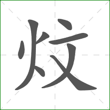 炆的笔顺