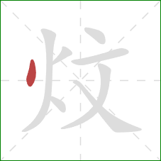 炆的笔顺第1画：点