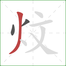 炆的笔顺第3画：撇