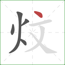 炆的笔顺第5画：点