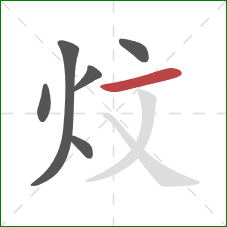 炆的笔顺第6画：横