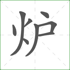 炉的笔顺
