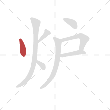 炉的笔顺第1画：点