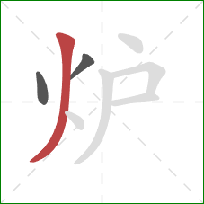 炉的笔顺第3画：撇