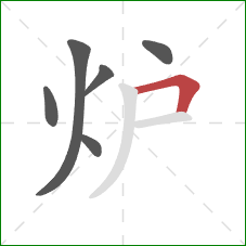 炉的笔顺第6画：横折