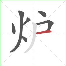 炉的笔顺第7画：横