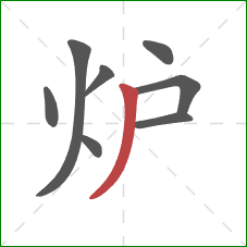 炉的笔顺第8画：撇