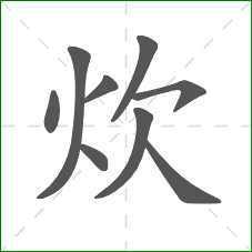 炊的笔顺