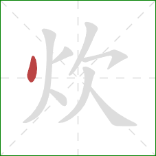 炊的笔顺第1画：点