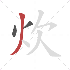 炊的笔顺第3画：撇